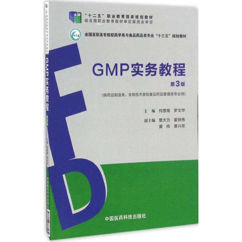 正版新书】GMP实务教程何思煌,罗文华 主编9787506787499