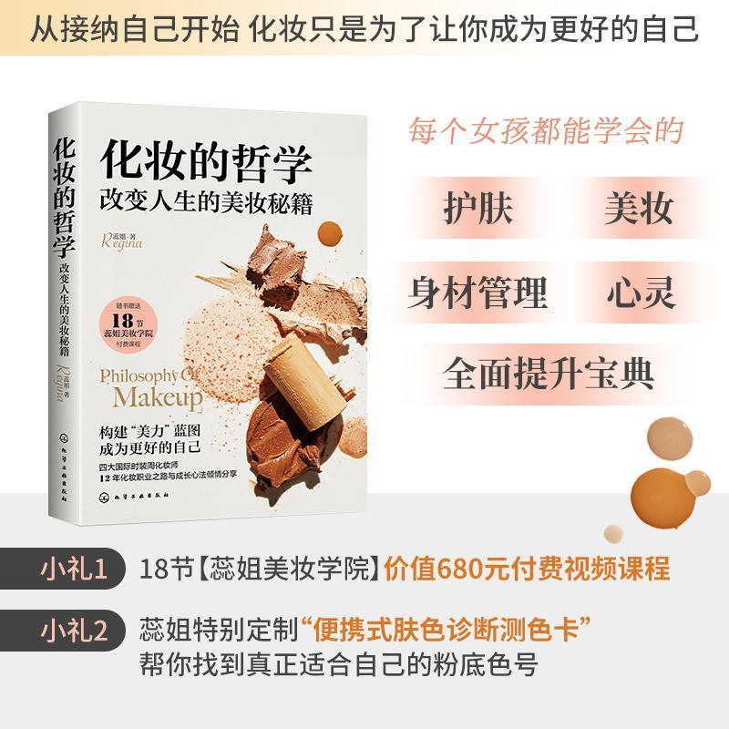[正版][rt] 化妆的哲学:改变人生的美妆秘籍 9787122410474 蕊姐 娱乐时尚
