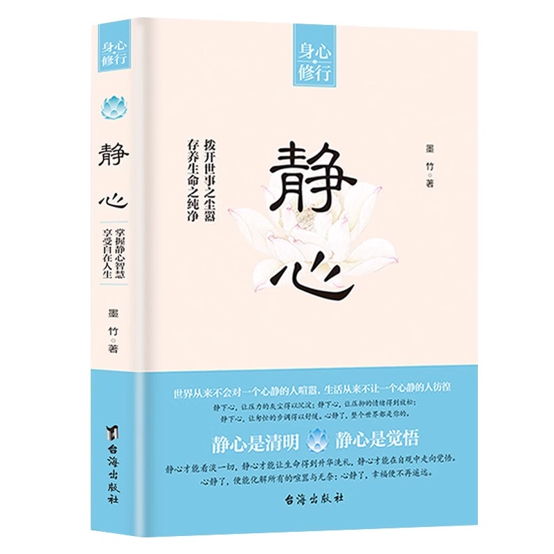 [抖音同款]静心 [正版]抖音同款静心书籍人生三修放下人生智慧哲学战胜焦虑心理学青春成功励志心灵鸡汤正能量治愈系修心修身高清大图
