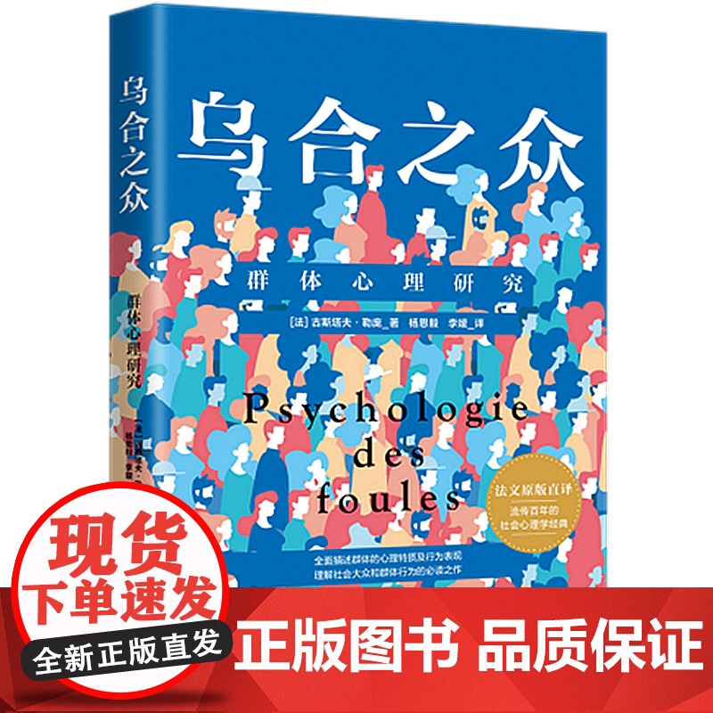 正版 乌合之众 群体心理研究 [法]古斯塔夫·勒庞 中国法制出版社 法文原版直译 描述群体的心理特质 理解社会大众必读之高清大图