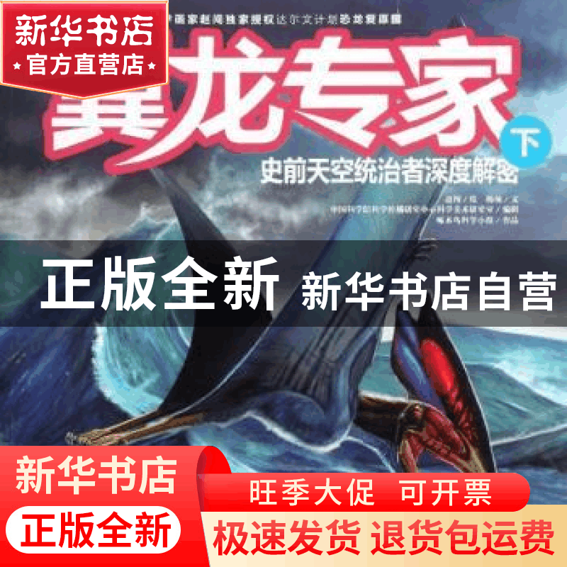 正版 翼龙专家:下:史前天空统治者深度解密 杨杨文 东方出版社图片