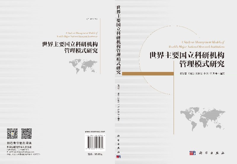[正版]世界主要国立科研机构管理模式研究/胡智慧等高清大图