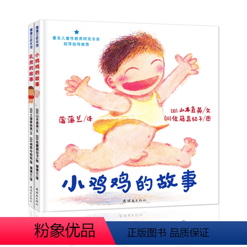 【正版】儿童性教育绘本全2册小鸡鸡的故事/乳房的故事 精装绘本 男孩女孩0-3-6岁宝宝幼儿启蒙故事书蒲蒲兰绘本自我保