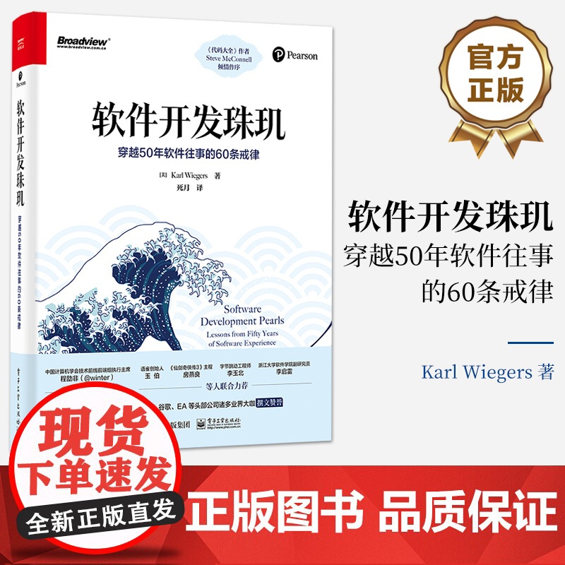 店 软件开发珠玑 穿越50年软件往事的60条戒律 死月 译 电子工业出版社高清大图