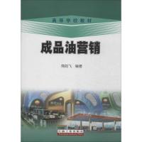 正版新书]成品油营销南剑飞9787502190750