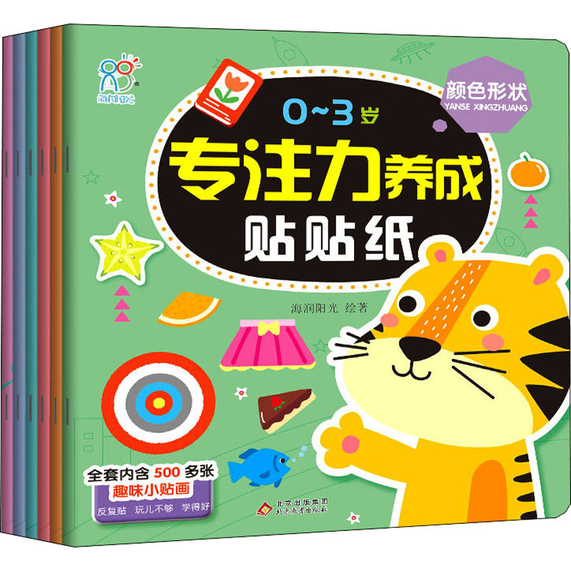 【M】0~3岁专注力养成贴贴纸(全6册) 海润阳光 著 -9787570440832