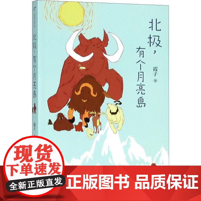 北极,有个月亮岛霞子 著WX高清大图
