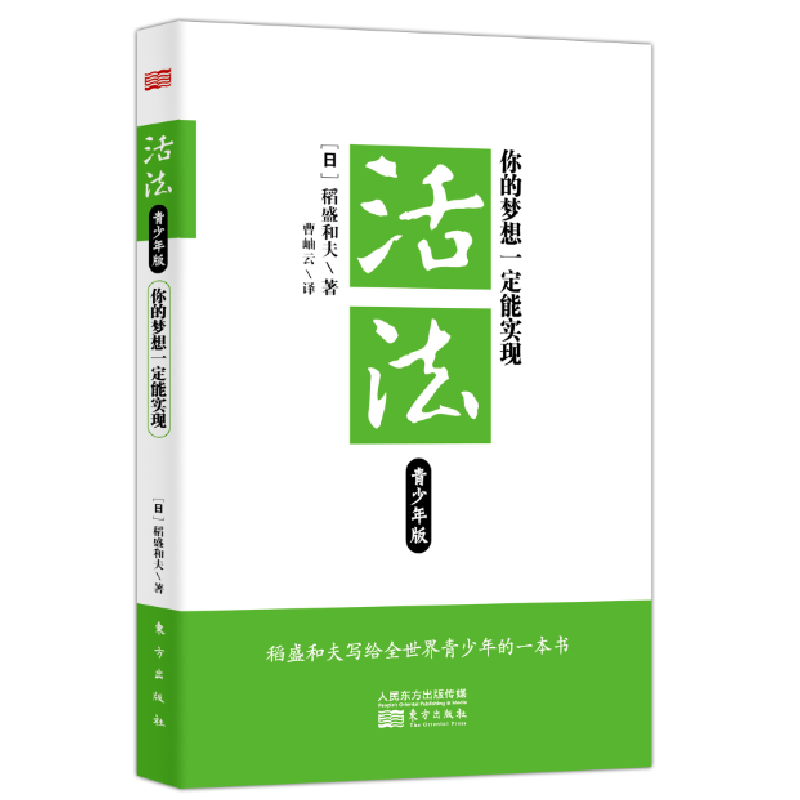 正版新书】活法:你的梦想一定能实现(青少年版)(日)稻盛和夫97875