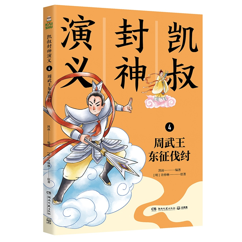 诺森凯叔封神演义4周武王东征伐纣凯叔9787540499112湖南文艺