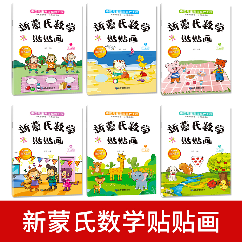 新蒙氏数学贴贴画 [正版] 新蒙氏数学贴贴画(全六册)宝宝0到3-6岁绘本左右脑智力大开发益智游戏书婴幼儿数学思维逻辑专高清大图