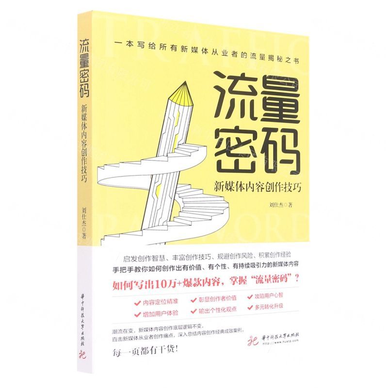 [N]流量密码(新媒体内容创作技巧)-9787568086912