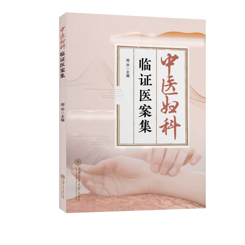 醉染图书中医妇科临医案集9787313271761高清大图