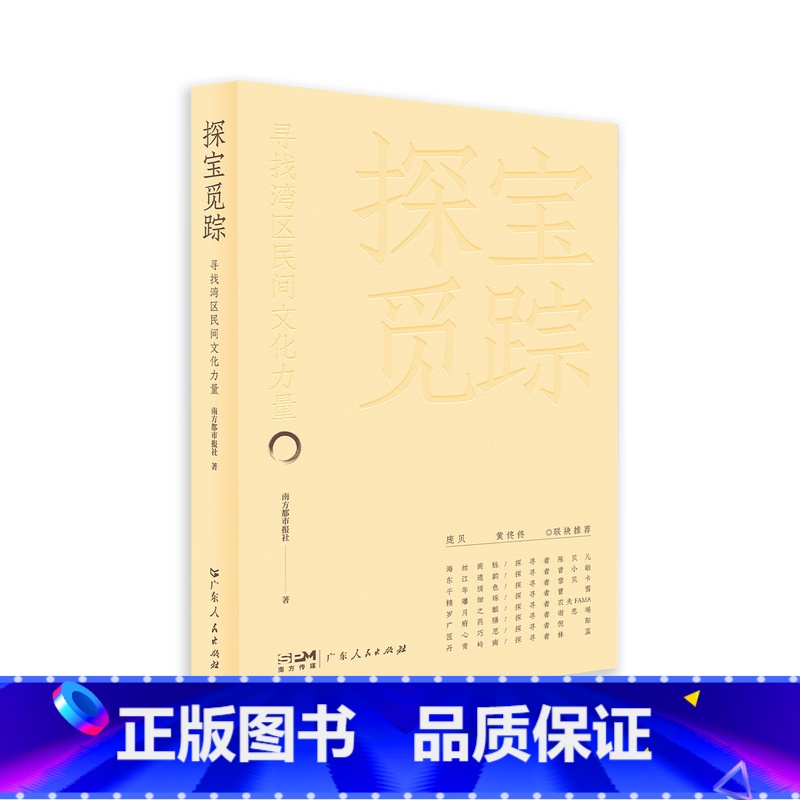 [正版]探宝觅踪:寻找民间文化力量 反映岭南民间文化的通俗读物海丝商脉东江遗韵千年绣色精雕细琢岁月之酿广府药膳匠心巧高清大图