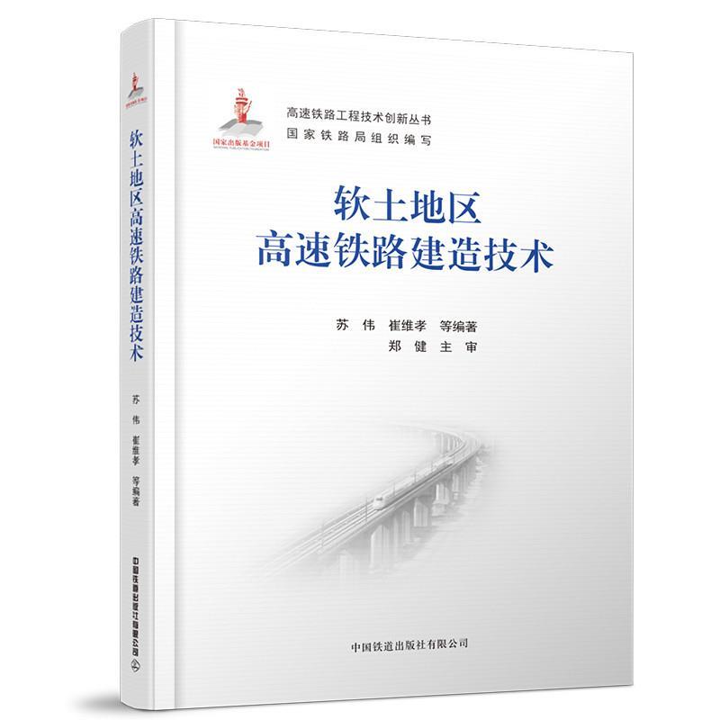 正版新书】软土地区高速铁路建造技术苏伟;崔维孝9787113280390