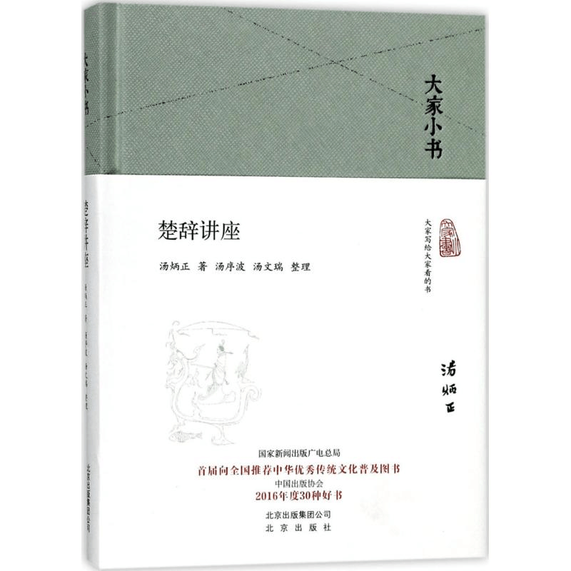 [M]楚辞讲座-9787200128536图片