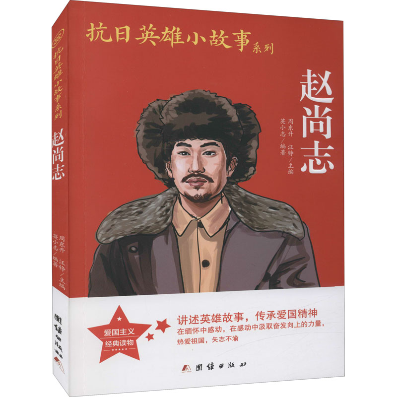 【M】赵尚志 英小志,周东升,汪铮 编 -9787512630017
