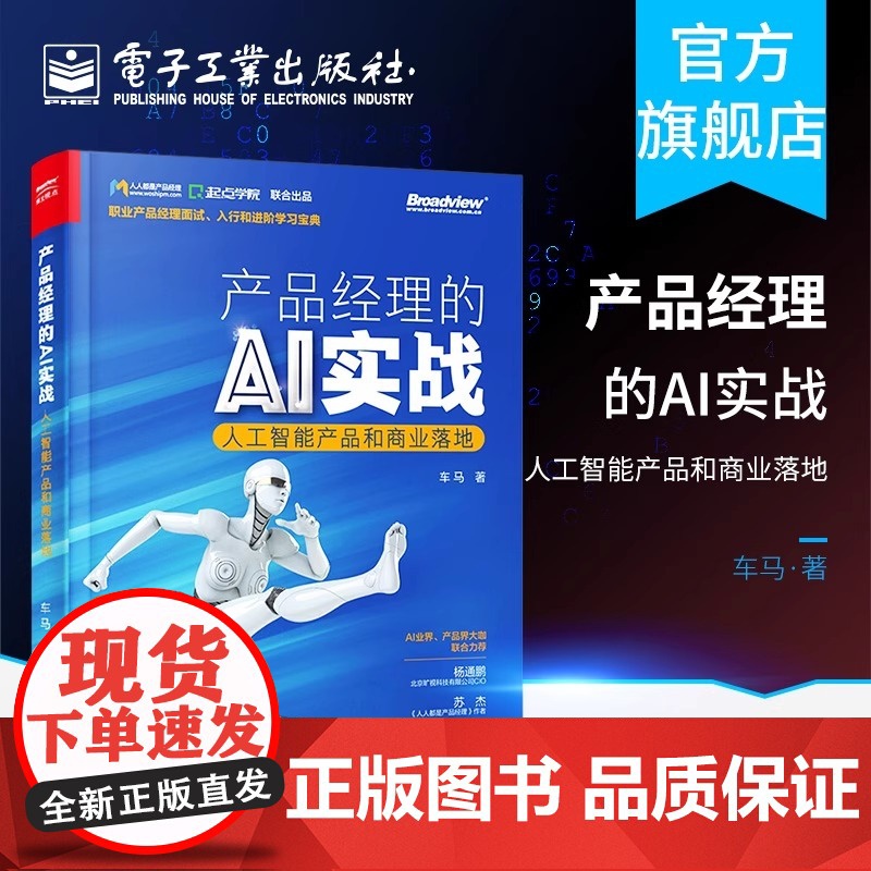 产品经理的AI实战(人工智能产品和商业落地) 车马 正版书籍 店 电子工业出版社高清大图