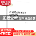 政府综合财务报告制度研究