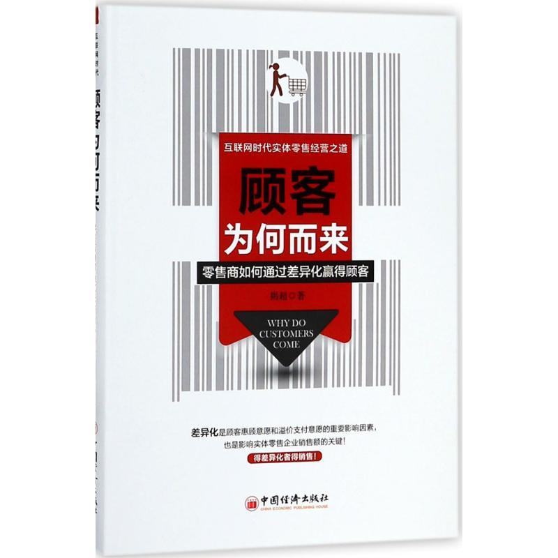 正版新书]顾客为何而来揭超 著 著9787513651660高清大图