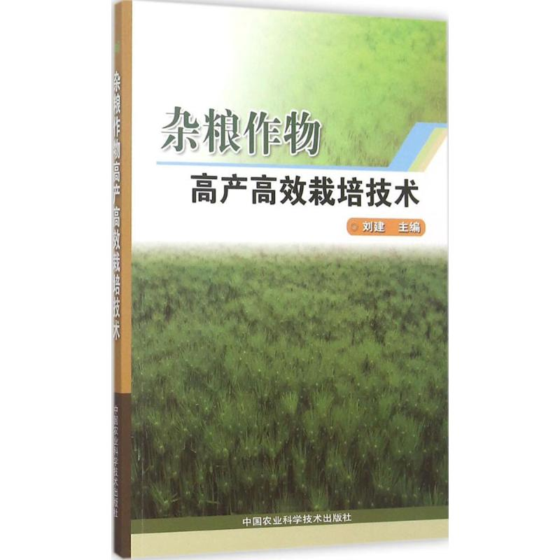 【M】杂粮作物高产高效栽培技术-9787511621696