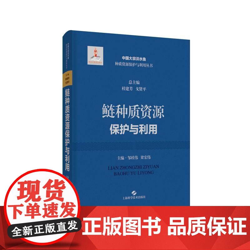 鲢种质资源保护与利用 中国大宗淡水鱼种质资源保护与利用上海科学技术出版社高清大图