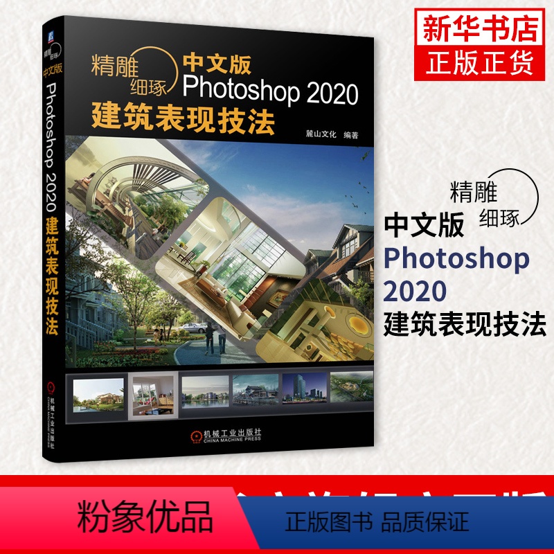 [正版]精雕细琢-中文版Photoshop 2020建筑表现技法 ps教程书籍 效果图制作方法渲染后期处理 凤凰书店高清大图