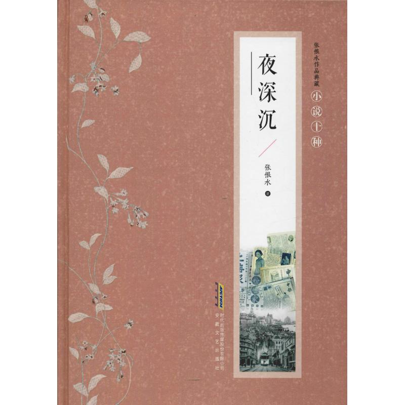 音像夜深沉张恨水
