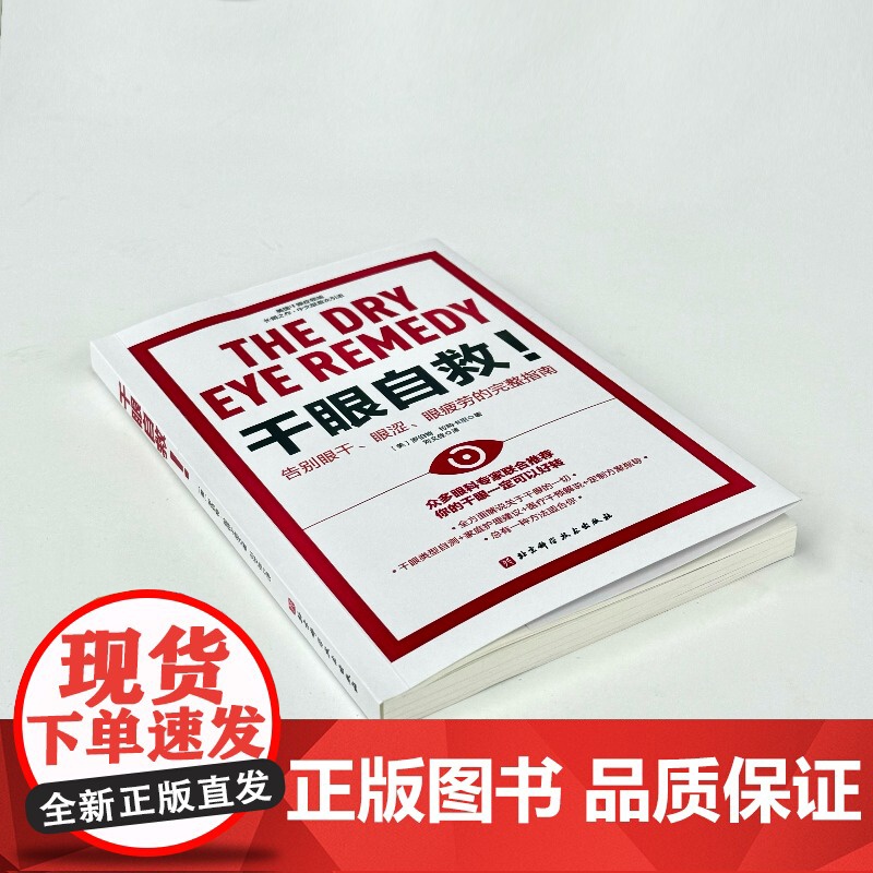 干眼自救 告别眼干眼涩眼疲劳的完整指南 干眼症 北京科学技术高清大图