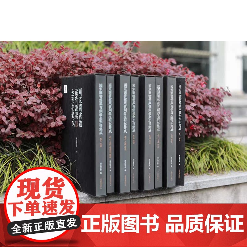 正版 国家图书馆藏青铜器全形拓集成(共8册)(精) 收藏 上海书画出版社高清大图