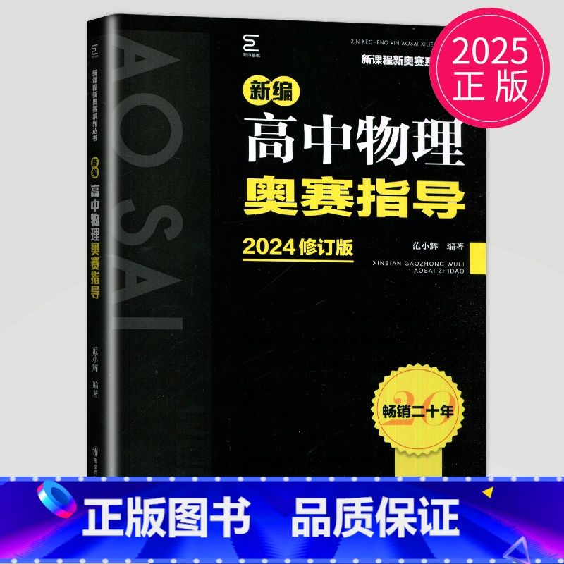 2025物理奥赛指导 高中通用 [正版]新编高中数学物理化学生物奥赛指导实用题典黑白配任选葛军全国奥林匹克数学竞赛高级教