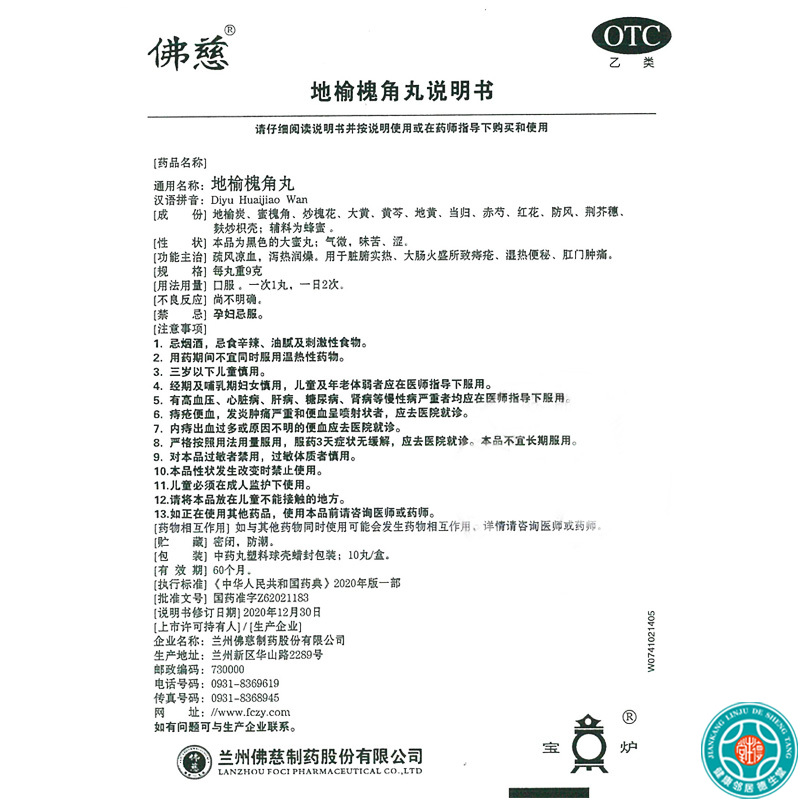 佛慈地榆槐角丸9g*10丸/盒疏风凉血泻热润燥用于痔疮高清大图