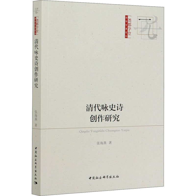 [M]清代咏史诗创作研究 张海燕 著 -9787520368285高清大图