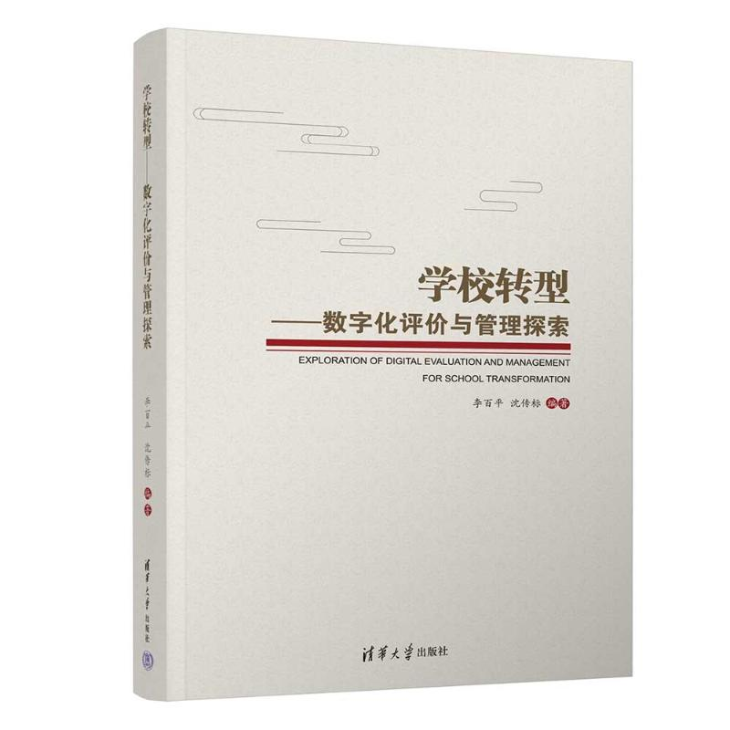 正版新书】学校转型——数字化评价与管理探索李百平、沈传标 著9