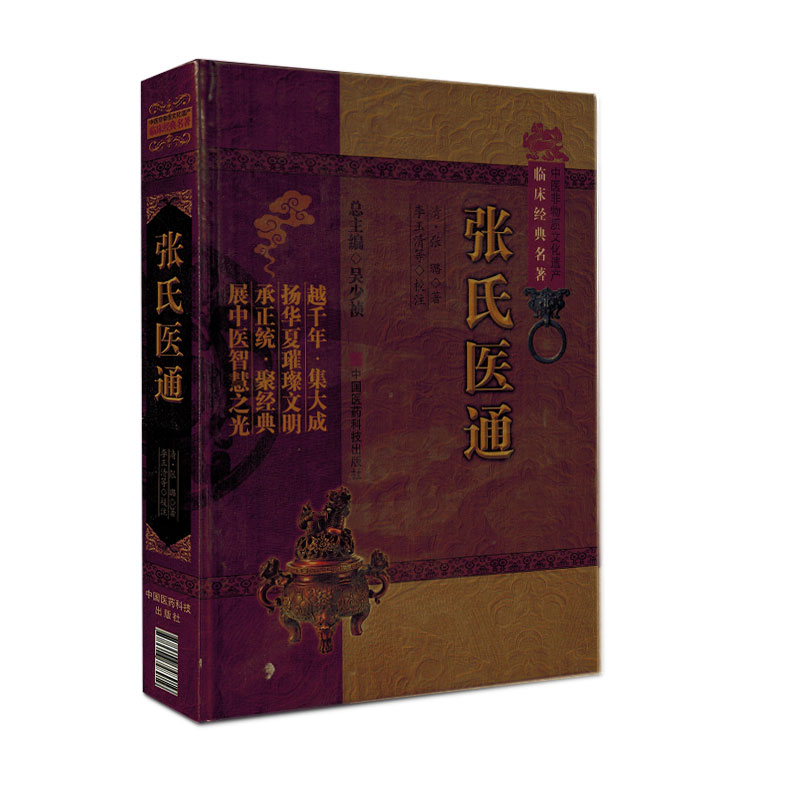 [正版] 张氏医通 张璐著 中医非物质文化遗产临床经典名著 中医名医名方参考工具书籍 中国医药科技出版社 9787506高清大图