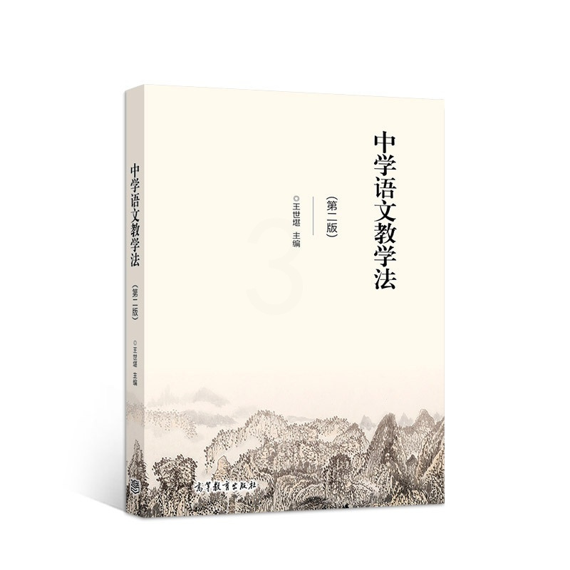 [正版] 中学语文教学法(第二版) 王世堪 高教 9787040164787