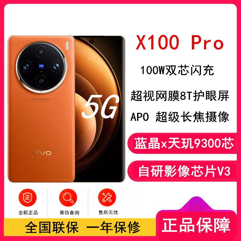 vivo X100 Pro 落日橙 16GB+256GB 蓝晶x天玑9300旗舰芯 蔡司影像 LPDDR5X闪存 100W双芯闪充 5G拍照 全新自研影像芯片V3 手机