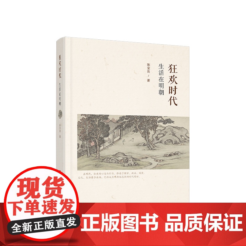 狂欢时代:生活在明朝 陈宝良著 人民出版社高清大图