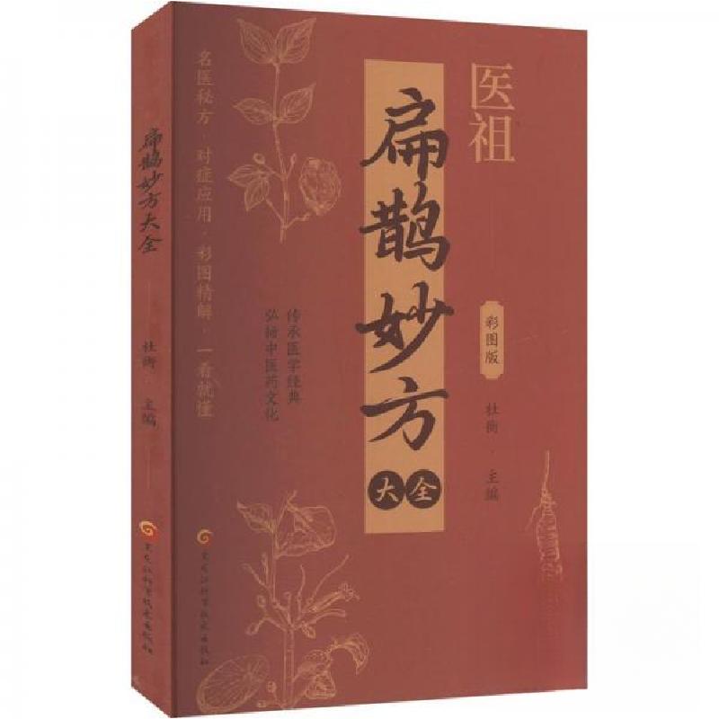 正版新书】扁鹊妙方大全杜衡9787571924119