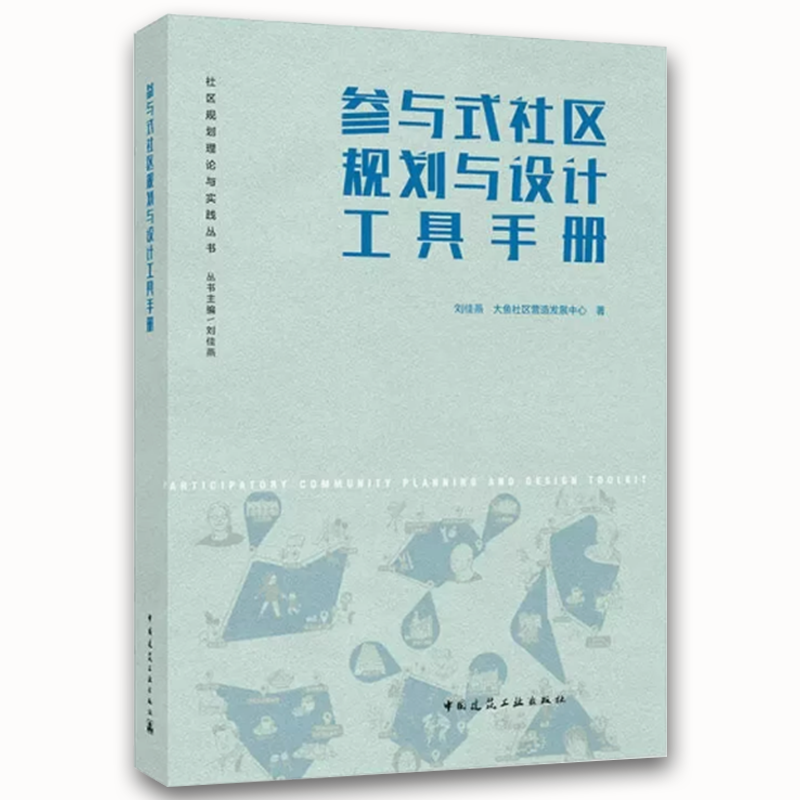 参与式社区规划与设计工具手册 [正版]参与式社区规划与设计工具手册 刘佳燕 中国建筑工业出版社 社区规划理论与实践丛书
