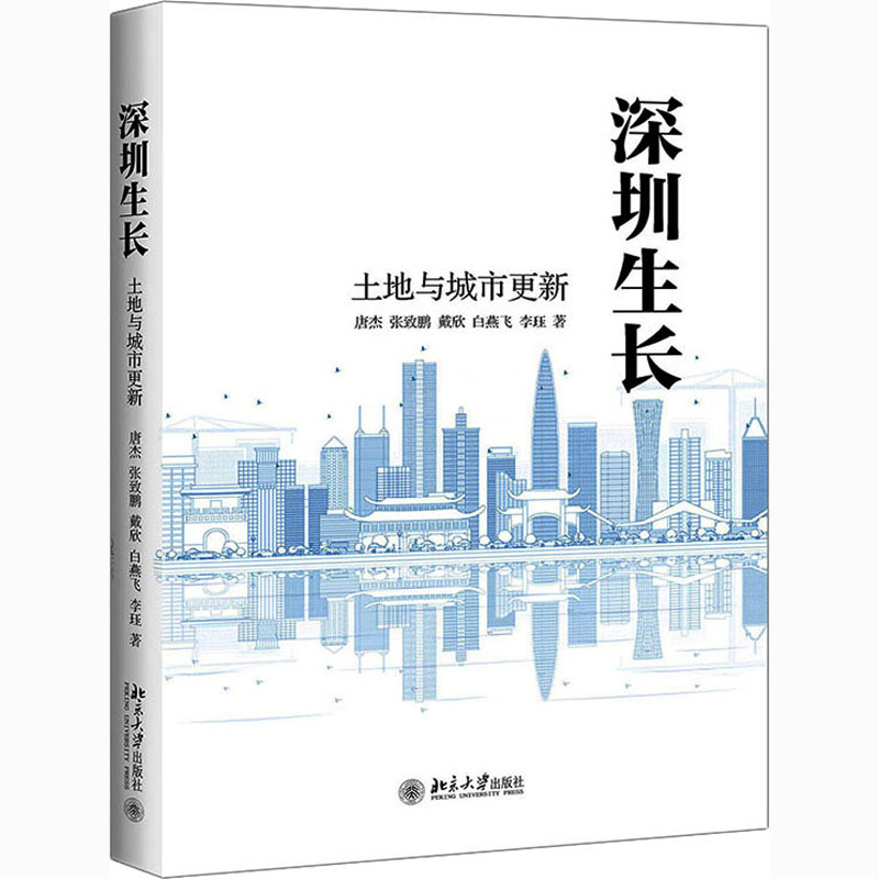 醉染图书深圳生长 土地与城市更新9787301319093高清大图