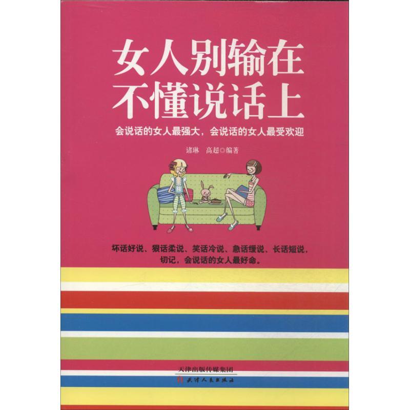 正版新书]女人别输在不懂说话上诸琳 等 著作9787201085463高清大图