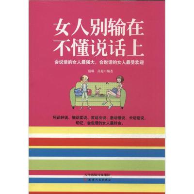 正版新书]女人别输在不懂说话上诸琳 等 著作9787201085463