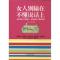 正版新书]女人别输在不懂说话上诸琳 等 著作9787201085463