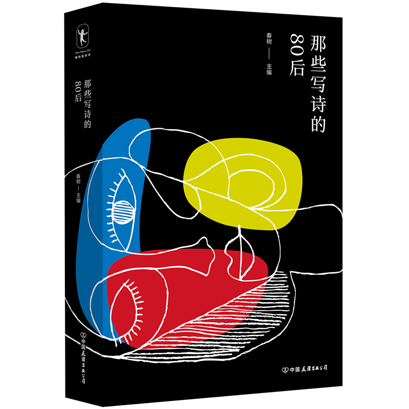 醉染图书那些写诗的80后9787505749580高清大图