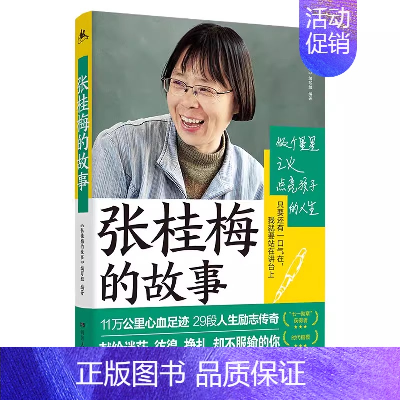 【张佳梅】的故事 【正版】青少年励志成长书籍 全6册 三四五六年级课外阅读袁隆平+张桂梅+杨利伟+焦裕禄+杨振宁+雷锋的