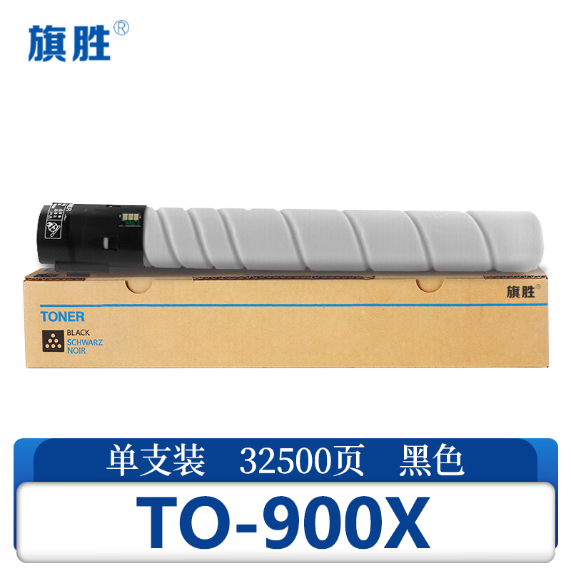 旗胜 硒鼓TO-900X支高清大图