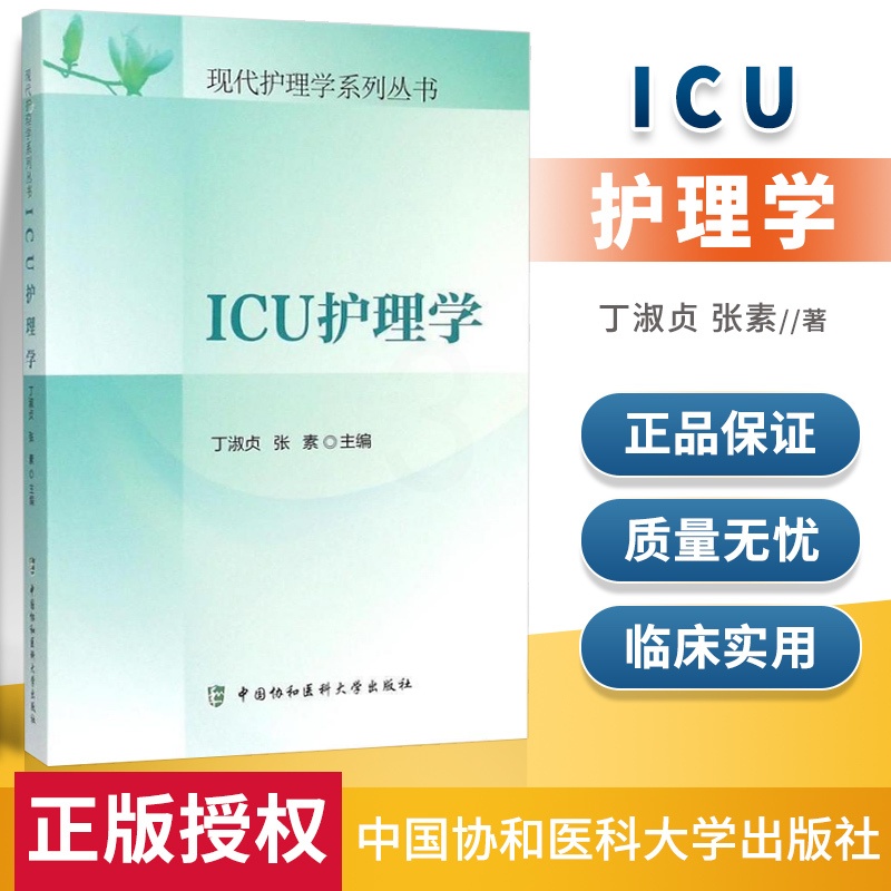 [正版] ICU护理学 现代护理学系列丛书 丁淑贞,张素 9787567901940 中国协和医科大学出版社高清大图