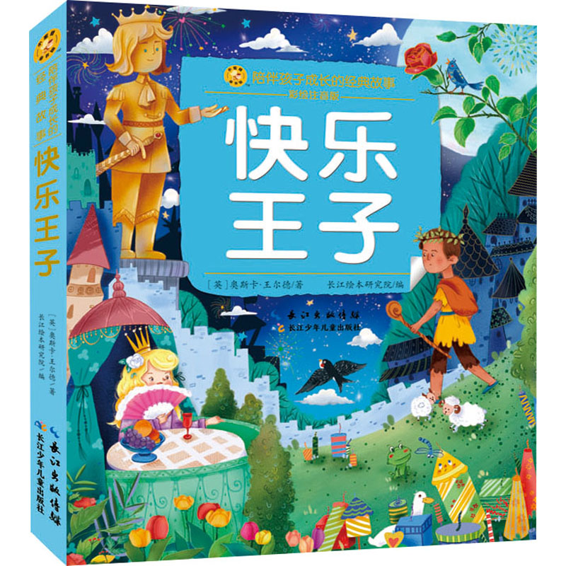 小蜜蜂童书馆·陪伴孩子成长的经典绘本 快乐王子高清大图