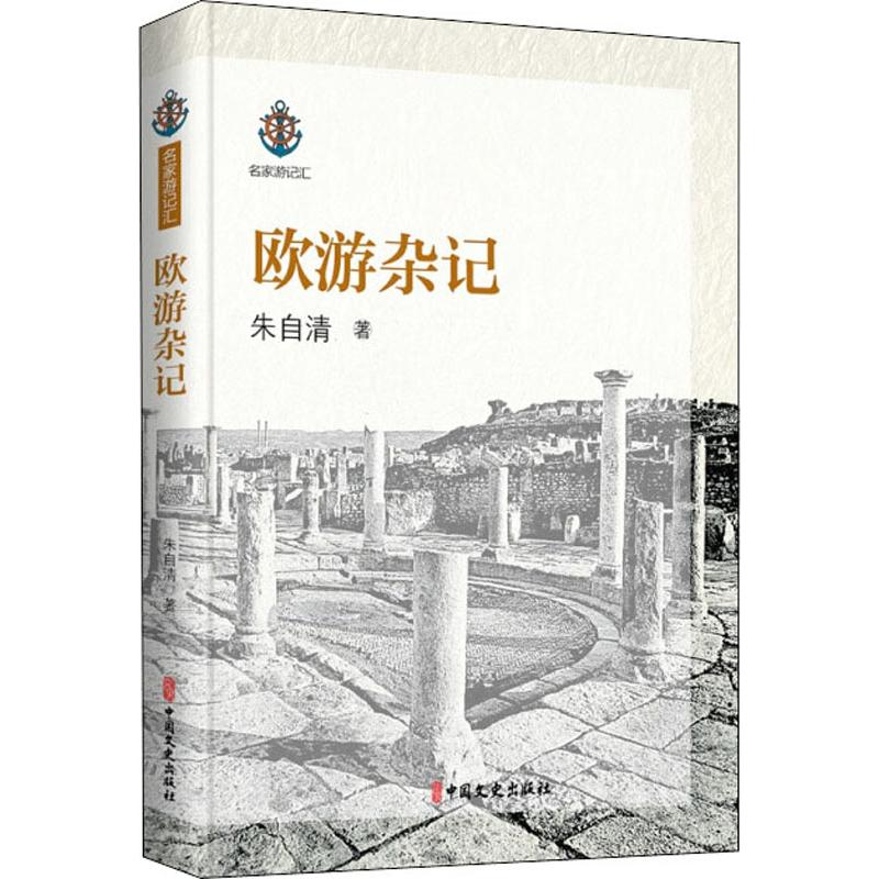 醉染图书欧游杂记9787520518147高清大图