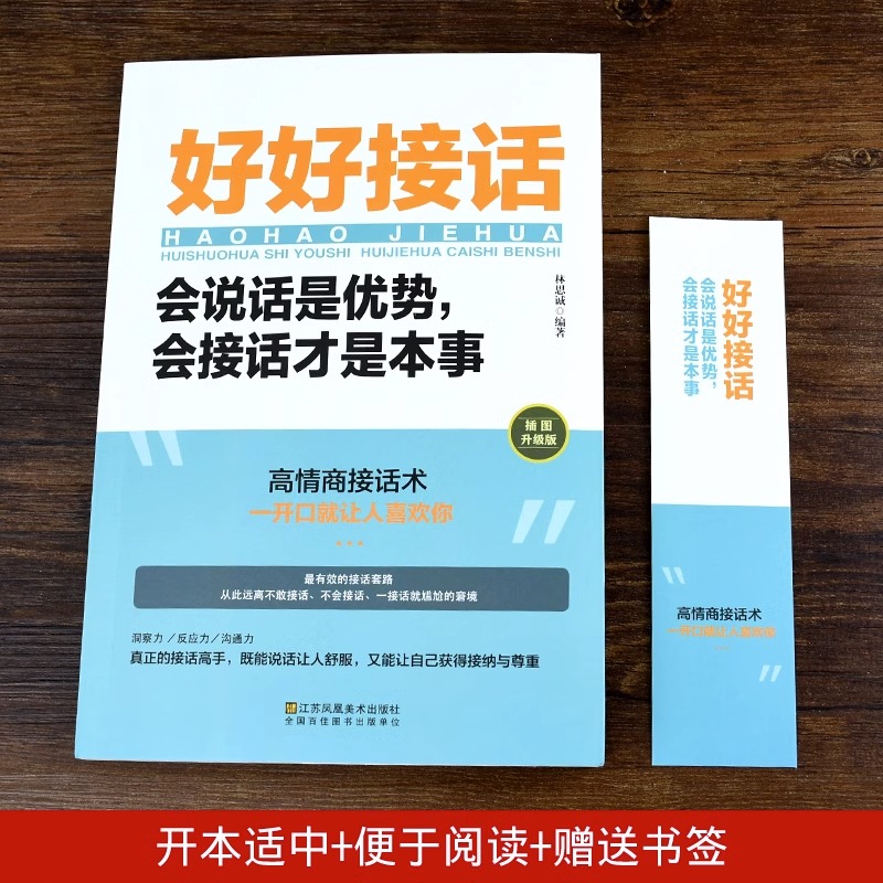 [正版]全20册 好好接话书沟通艺术全知道说话技巧高情商聊天术提高口才书职场回话的技术即兴演讲会接话才是本事说话接话高清大图